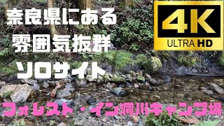 夏場でも涼しい奈良県にある雰囲気抜群のソロサイトフォレスト・イン洞川キャンプ場。