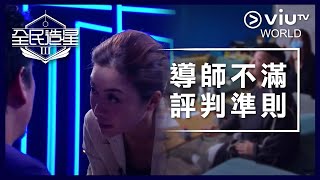 《全民造星III》EP 3 - 導師不滿評判準則