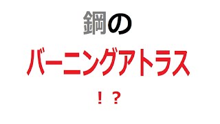 壊れないバーニングアトラスを製作してみました。　＃スーパービーダマン