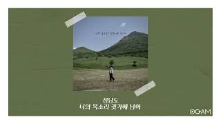 [New Release] 정남도 - 너의 목소리 귓가에 남아 │ 전체 듣기