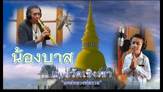 แหล่วัดเชิงเขา /น้องบาส ชัยพัชร์ เฉยสูงเนิน จากรายการไมค์ทองคำเด็ก3