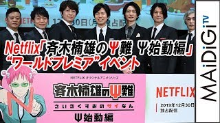 声優陣が“おっふトーク”　小野大輔“燃堂メーク“を止められ不満　神谷浩史がサングラス用意で「最初だけ」と提案も…　「斉木楠雄のΨ難 Ψ始動編」“ワールドプレミア”イベント