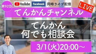 【LIVE#92】てんかん何でも相談会