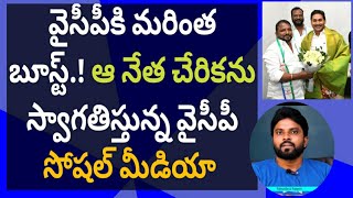 మరింత బూస్ట్.! ఆ నేత చేరికను స్వాగతిస్తున్న వైసీపీ సోషల్ మీడియా #ameeryuvatv #ysjagan #chandrababu