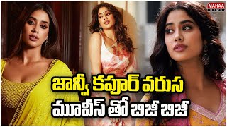 జాన్వీ కపూర్ వరుస మూవీస్ తో బిజీ బిజీ | Janvikapoor  | Mahaa News