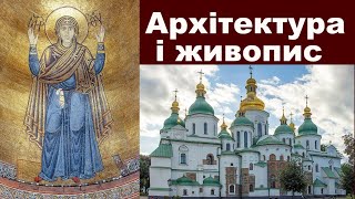 Історія України. Архітектура і живопис в Київській Русі