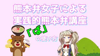 【方言女子】第二回超実践的熊本弁講座【ば！について】