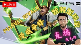 [直播] 鉑金段位衝刺戰 | 智將打機日常 | Marvel Ravals 漫威爭鋒 | 領主級 暴力洛基 Loki | Gameplay | PS5 Pro | 2025-01-08