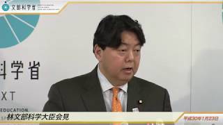 林文部科学大臣会見(平成30年1月23日)：文部科学省