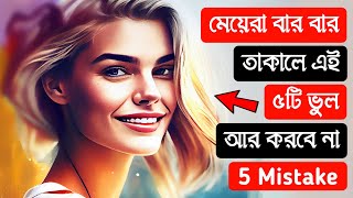 মেয়েরা বার বার তাকালে কি করবেন |  What to do when girls look repeatedly | Girls impress tips video