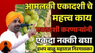 आमलकी एकादशी चे महत्त्व काय 🚩 हभप बाळू महाराज गिरगावकर किर्तन! Balu maharaj girgavkar kirtan