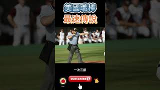 MLB史上驚人的最速投手曝光🚄🚄🚄