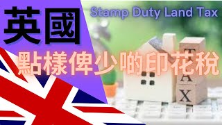 英國3大招！教你點樣俾少啲Stamp Duty！