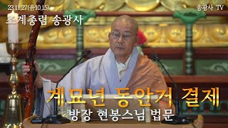 계묘년 동안거 결제 방장스님 법문(조계총림 송광사 방장 현봉스님)23.11.27