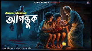 আগন্তুক | AGANTUK | Golpopathok | Sunday suspense | Bengali audio story