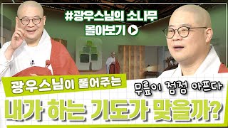 내가 하고 있는 기도법이 과연 맞는 방법일까?ㅣ오체투지란? [광우스님 소나무 시즌 3 3편 몰아보기]