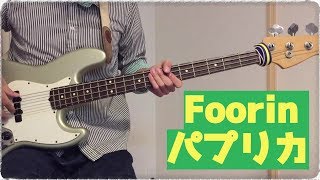 【Foorin】パプリカ弾いてみた！ベース音源ダウンロード有り