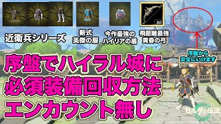 【ティアキン】ハイリアの盾入手方法!! 序盤でハイラル城の武器装備を取りに行けます!! パラセールあったらOKです!! 宝箱以外は何度も回収可能!! 攻略編