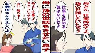 【漫画】息子「孫の世話させてあげるからもう仕事やめたら？」バリキャリの私に息子が孫の育児を押し付けてくる。正直自分の子供を育て終えてお腹いっぱいなんですが……。