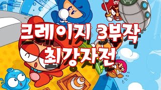 3C [삼씨쇼] 58회 크레이지 삼부작 1화 크레이지아케이드 최강자전