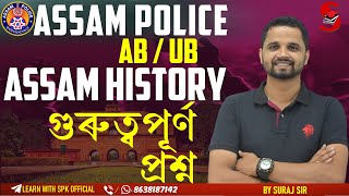 Assam Police (AB / UB) || Assam History MCQs || By Suraj Sir