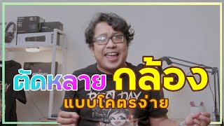 วิธีทำ Multicam ไว้สำหรับตัตต่อวิดีโอแบบหลายมุมกล้อง โคตรง่าย