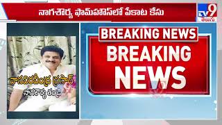 తెరమీదకి కొత్త కొత్త పేర్లు..! : Naga Shaurya Farm House Case - TV9