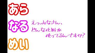 めいちゃんが使ってる化粧水が…【あらなるめい文字起こし】