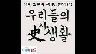 [우리들의 사생활]  11회 일본의 근대와 번역 (1)