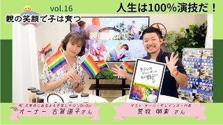 vol.16 親の笑顔で子は育つ