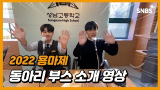 [2022용마제] 동아리 부스 홍보 영상