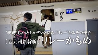 ［西九州新幹線］リレーかもめの“リレー”たる様子（武雄温泉駅乗り換え）2022.11.10