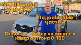 УАЗ Патриот турбо 777 Подопытный, часть 4  Стейдж 2 - Замер на стенде и замер разгона 0-100