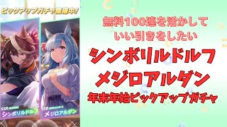 【ウマ娘】シンボリルドルフ・メジロアルダンピックアップガチャを回した結果