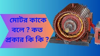 ইলেক্ট্রিক মোটর কাকে বলে ? কত প্রকার কি কি ?