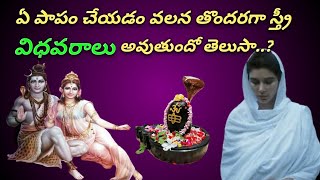 మహా శివుడు పార్వతి తో చెప్పిన నిజాలు.. స్త్రీ ఏ కారణం చేత వితంతువు అవుతుందో తెలుసా..?