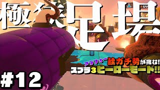 アラフォー鮭ガチ勢が挑むヒーローモード#12【スプラトゥーン３/Splatoon3】