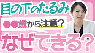 ○○歳から注意？目の下のたるみはなぜできるのか？