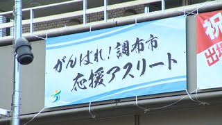 調布市応援アスリート（2021年10月1日号）