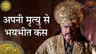 अपनी मृत्यु से भयभीत कंस | Episode 99 | Baal Krishna | Swastik Productions