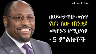 በጥንቆላ ተጽዕኖ ውስጥ እንዳላችሁ የሚጠቁሙ 5 ምልክቶች | డాక్టర్ మైల్స్ | ఎల్రోట్యూబ్