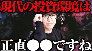 【テスタ】現代の投資環境はぶっちゃけ●●ですよｗ【株式投資/新NISA切り抜き】