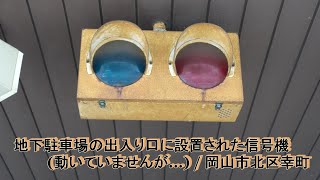 地下駐車場の出入り口に設置された信号機 (動いていませんが...) / 岡山市北区幸町