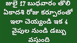 జులై 17 బుధవారం తొలి ఏకాదశి రోజు కర్పూరంతో ఇలా చెయ్యండి ఇక 4 వైపుల నుండి డబ్బు వస్తుంది