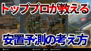 【プロ解説】日本トッププロが教える、外さない安置予測の考え方【APEX LEGENDS】