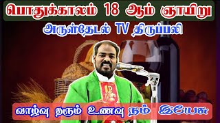 01/08/2021 - ஞாயிறு திருப்பலி |  Sunday Catholic Mass | Arul Thedal | Fr Manuvel