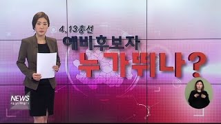 (서울경기케이블TV뉴스)4.13 누가 뛰나 '구리시장 재선거'