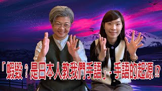 第1集：「蝦毀？是日本人教我們手語」 手語的起源 EP1 #聾人 #台灣手語 #露兩手