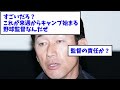 dena三浦監督「バウアーから連絡が●●」【なんj反応】