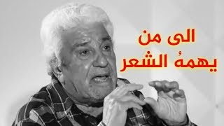 الى من يهمه الشعر (1) 👌 .. مؤلمة جدا 😢 الشاعر موفق محمد